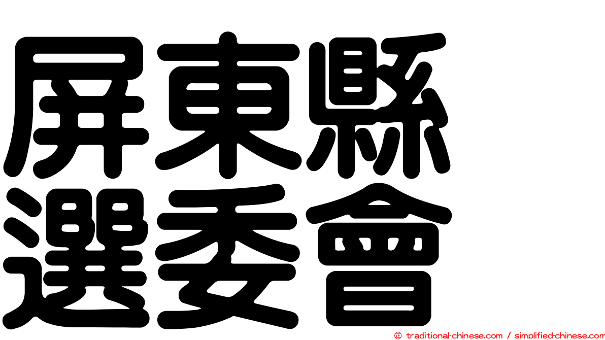 屏東縣　選委會